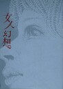 女人幻想　　【函欠・カバー欠、裸本】