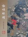 図録　動植綵絵　若冲、描写の妙技