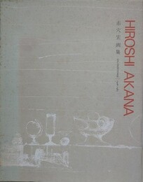 赤穴宏画集