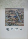 図録　道中双六