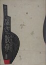 虚空散華　生命のかたち