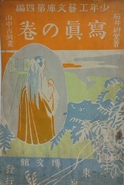 少年工芸文庫 第4編　写真の巻
