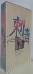 VHS　刺青　tattoo　凡天太郎の世界