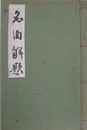 名曲解題