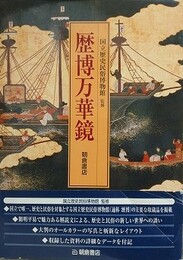 歴博万華鏡