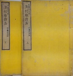 漁村維持法