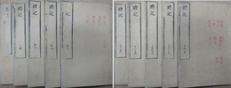 礼記　二十巻　全10冊揃