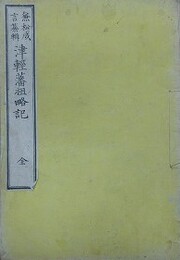 津軽藩祖略記
