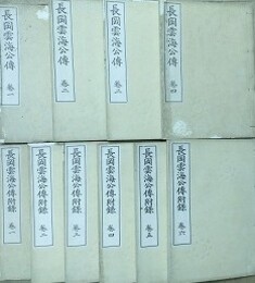 長岡雲海公伝　附録共全10冊揃