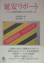 延安リポート　アメリカ戦時情報局の対日軍事工作