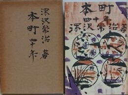 本町四十年