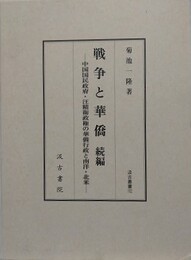 戦争と華僑　続編　中国国民政府・汪精衛政権の華僑行政と南洋・北米　（汲古叢書 152）