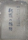犯罪の予防