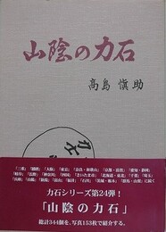 山陰の力石