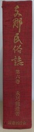 支那民俗誌 第6巻　（児童篇 上巻）