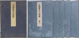三条実美公履歴　全5冊揃