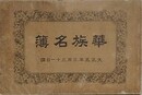 華族名簿　大正五年三月十一日調