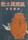 琉球風土記