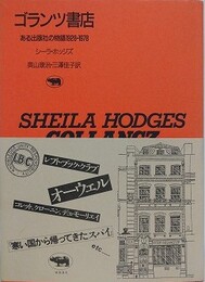 ゴランツ書店　ある出版社の物語1928-1978