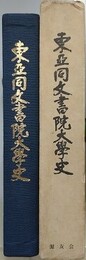 東亜同文書院大学史