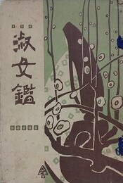 淑女鑑