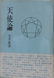 天使論