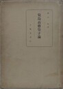 児島高徳皇子論