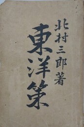 東洋策