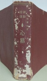神豁照理　心易
