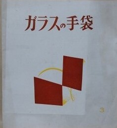 ガラスの手袋