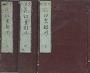 火用心　花紅葉都噺　上中下揃
