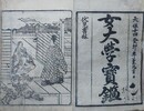 女大学宝鑑　