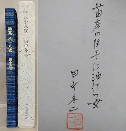 詩集　八十八夜