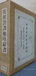 英和対訳袖珍辞書　複製版