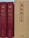 復刻版　番紅花　全2巻・全6号　1914（大正三）年三月～八月　合本版
