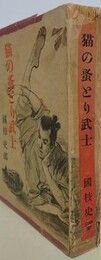 猫の蚤とり武士