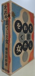 それを敢てした女