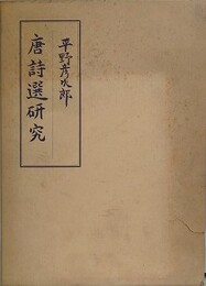 唐詩選研究