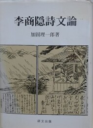 李商隠詩文論