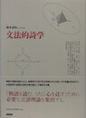 文法的詩学