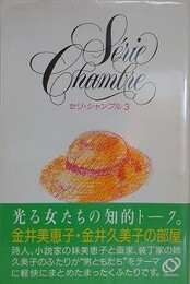 金井美恵子・金井久美子の部屋　（セリ・シャンブル 3）