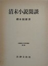 清末小説閑談
