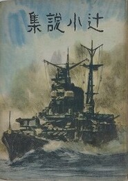 辻小説集
