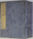 農家備要　前編全5冊揃