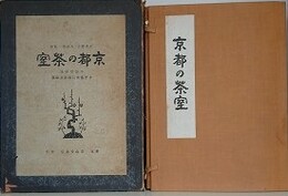 京都の茶室