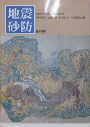 地震砂防