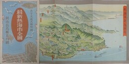 熱海温泉鳥瞰図 （最新熱海市全図）