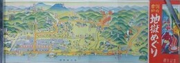 別府案内　地獄めぐり　観光記念　（鳥観図）