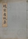 越前産紙集　昭和9年版