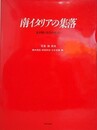 南イタリアの集落　生き続ける石の住まい